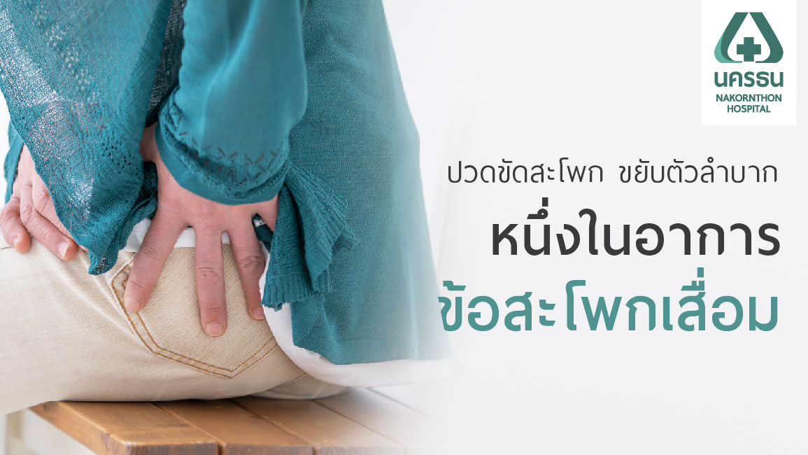 ข้อสะโพกหัก เสื่อม รักษาด้วยการผ่าตัดเปลี่ยนข้อสะโพก